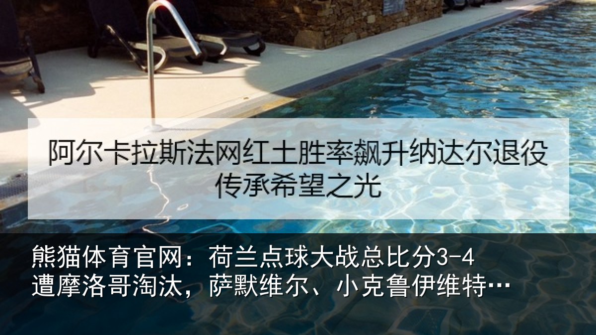 熊猫体育官网：荷兰相关情况摩洛相关情况克鲁伊维特丢点