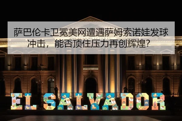 sa-ba-lun-ka-wei-mian-mei-wang-zao-yu-sa-mu-suo-nuo-wa-fa-qiu-chong-ji-neng-fou-ding-zhu-ya-li-zai-chuang-hui-huang-3-898.jpg