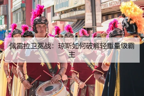 pei-lei-la-wei-mian-zhan-qiong-si-ru-he-po-jie-qing-zhong-liang-ji-ba-zhu-2-830.jpg