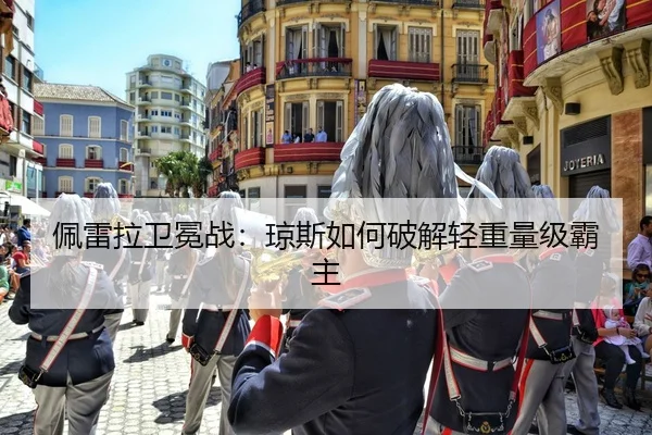 pei-lei-la-wei-mian-zhan-qiong-si-ru-he-po-jie-qing-zhong-liang-ji-ba-zhu-3-519.jpg