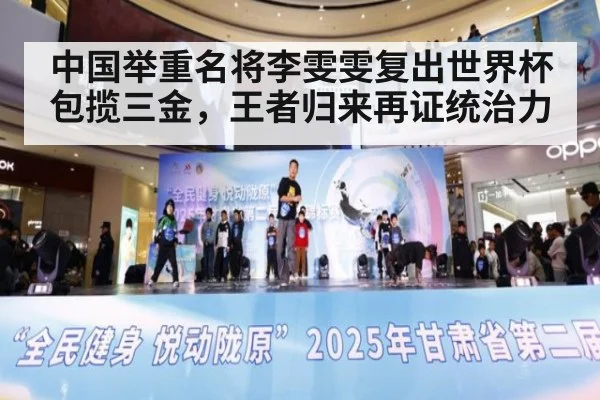 中国举重名将李雯雯复出世界杯包揽三金，王者归来再证统治力