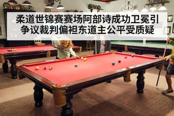 柔道世锦赛赛场阿部诗成功卫冕引争议裁判偏袒东道主公平受质疑