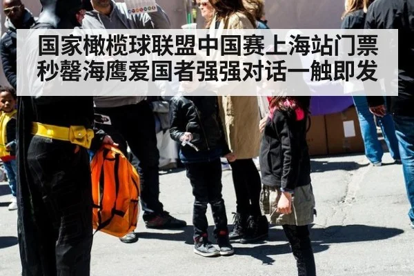国家橄榄球联盟中国赛上海站门票秒罄海鹰爱国者强强对话一触即发