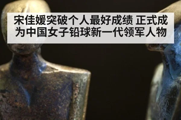 宋佳媛突破个人最好成绩 正式成为中国女子铅球新一代领军人物
