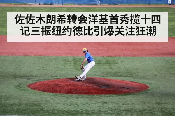 佐佐木朗希转会洋基首秀揽十四记三振纽约德比引爆关注狂潮