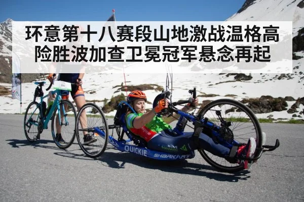 环意第十八赛段山地激战温格高险胜波加查卫冕冠军悬念再起