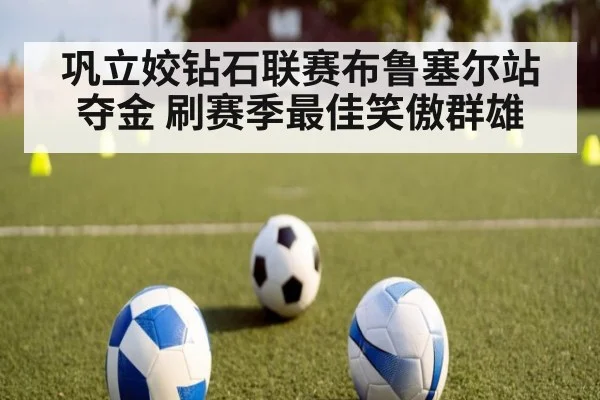 巩立姣钻石联赛布鲁塞尔站夺金 刷赛季最佳笑傲群雄