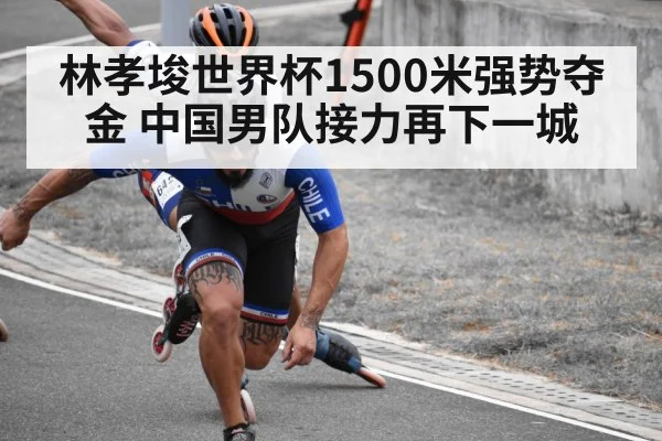 林孝埈世界杯1500米强势夺金 中国男队接力再下一城