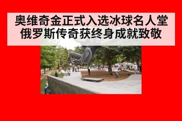 奥维奇金正式入选冰球名人堂 俄罗斯传奇获终身成就致敬